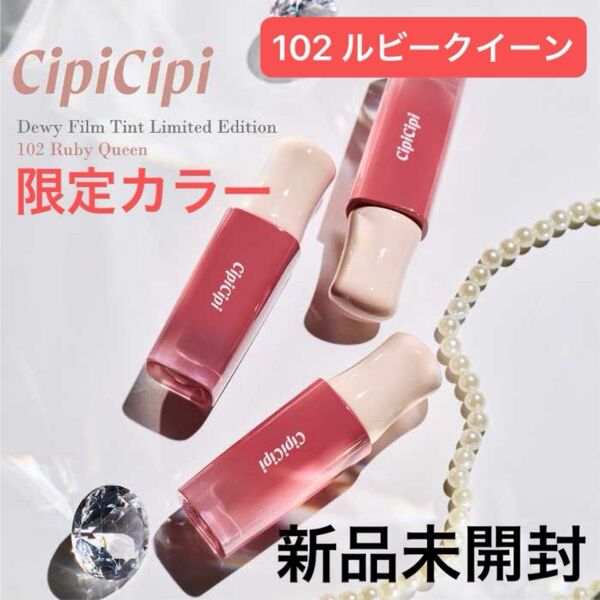 【限定★完売品★新品未開封】シピシピ デューイフィルムティント 102 ルビークイーン/視聴者投票で1位に選ばれた限定カラー!