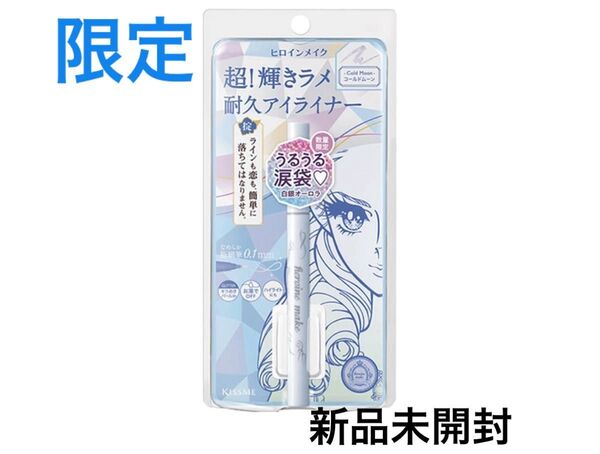 限定【新品未使用★未開封】ヒロインメイク プライムリキッドアイライナー リッチジュエル 10 コールドムーン/大人気ラメライナー