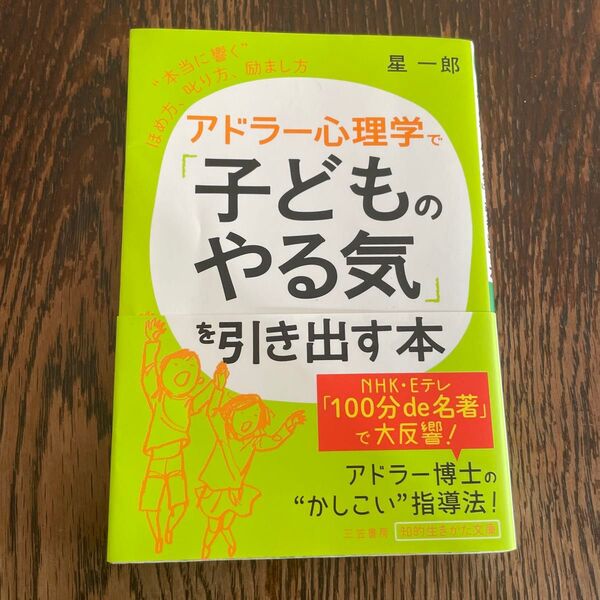 アドラー心理学で「子どものやる気」を引き出す本 (知的生きかた文庫 ほ9-3 LIFE) 星一郎/著