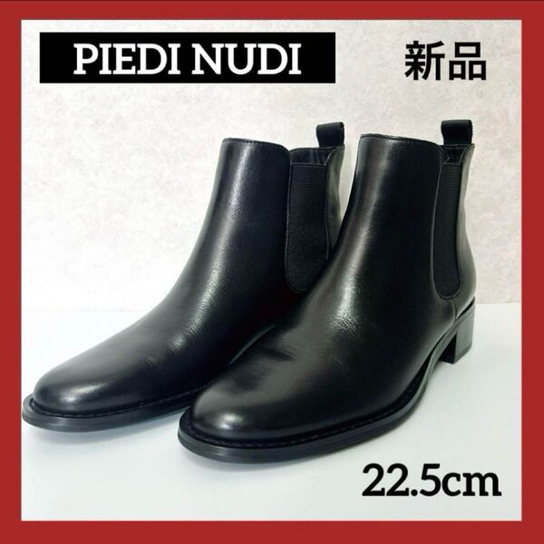 【新品】PIEDI NUDI レザー サイドゴアブーツ ブラック22.5cm