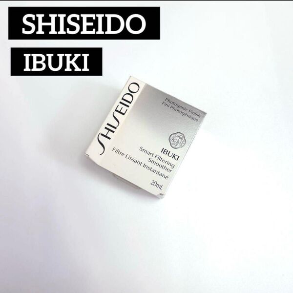 廃盤品 早い者勝ち 限定品 SHISEIDO イブキ スマートフィルタリング スムーザー