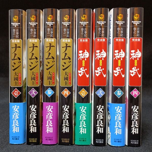 【全巻初版】ナムジ大国主+神武 完全版 全巻セット