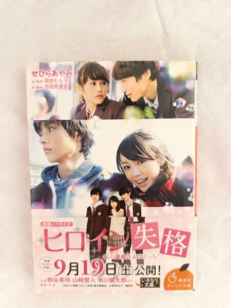 ヒロイン失格 本 映画ノベライズ