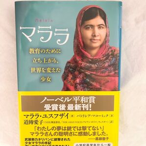 マララ 教育のために立ち上がった少女 本 小説