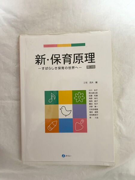 新・保育原理