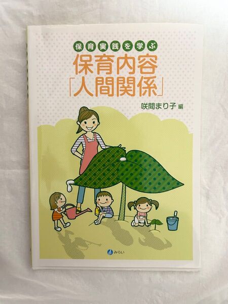 保育実践を学ぶ保育内容「人間関係」 保育 参考書 教育