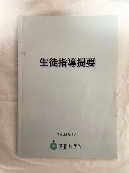 生徒指導提要 文部科学省 本 参考書 教育