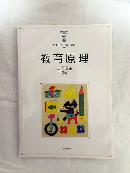教育原理 三宅茂夫著 本 参考書 保育 教育