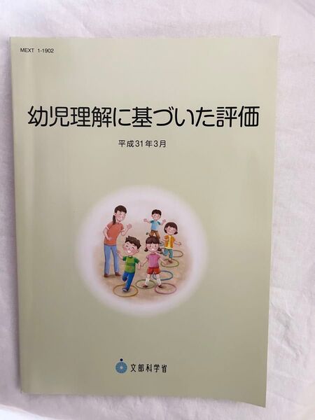 幼児理解に基づいた評価 保育 教育 参考書