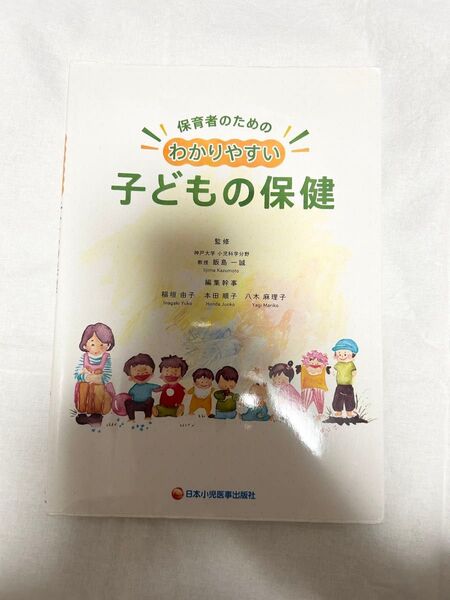 保育者のためのわかりやすい子どもの保健 保育 教育 参考書