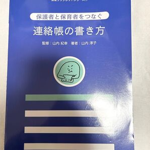 保護者と保育者をつなぐ連絡帳の書き方