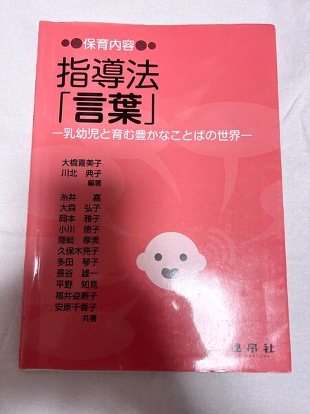 保育内容指導法「言葉」 保育 教育 参考書