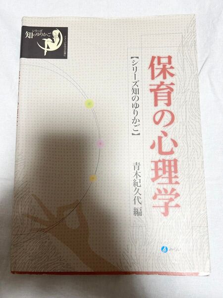 保育の心理学 保育 教育 参考書
