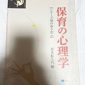 保育の心理学 保育 教育 参考書