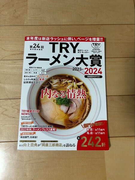 第24回 業界最高権威 TRYラーメン大賞 2023―2024
