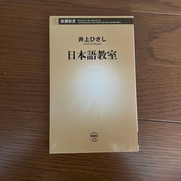 日本語教室 (新潮新書 410) 井上ひさし/著
