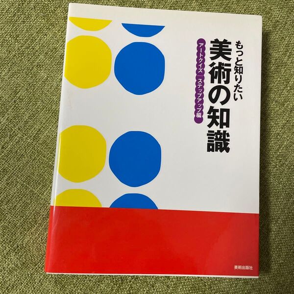 もっと知りたい美術の知識 アートクイズ|ステップアップ編 (もっと知りたい) 原田環/編集 中山真理/編集