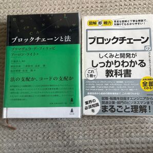 ブロックチェーンのしくみと開発がこれ1冊でしっかりわかる教科書とブロックチェーンと法