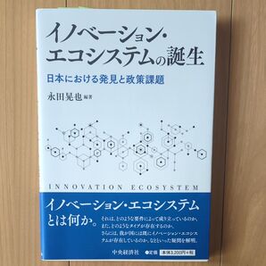 イノベーション・エコシステムの誕生 日本における発見と政策課題 永田晃也/編著