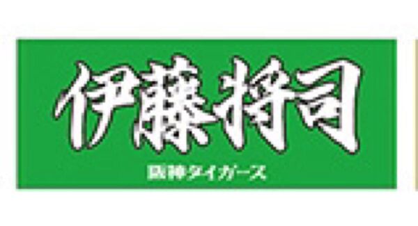 阪神タイガース 伊藤将司 フェイスタオル