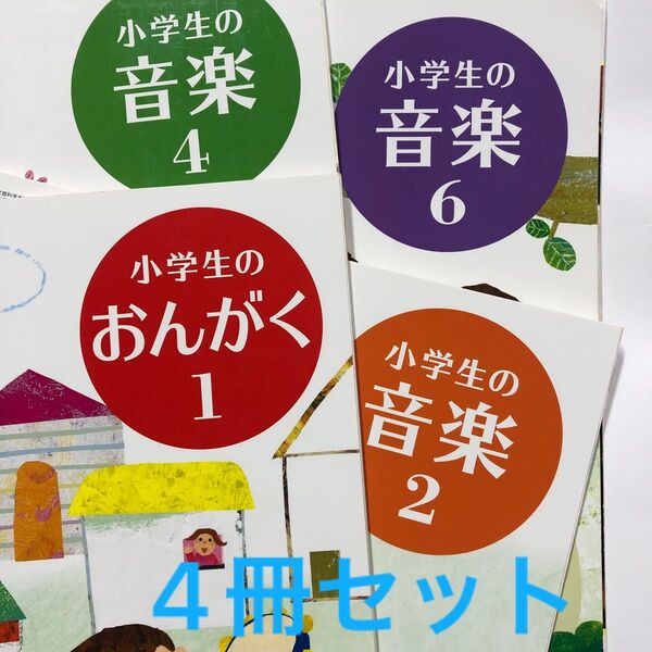 小学生のおんがく 1年2年4年6年4冊セット