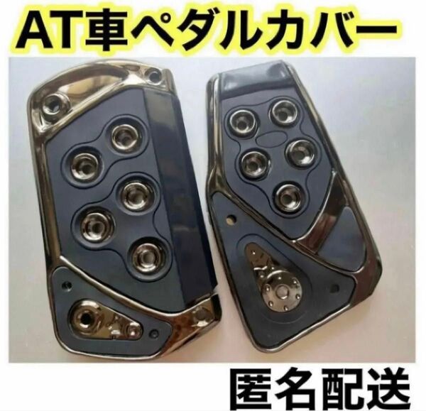 新品! 匿名配送! オートマ車 ペダルカバー 汎用 アクセル ブレーキ ブラック 黒 AT車 カバー アクセサリー ペダル カバー