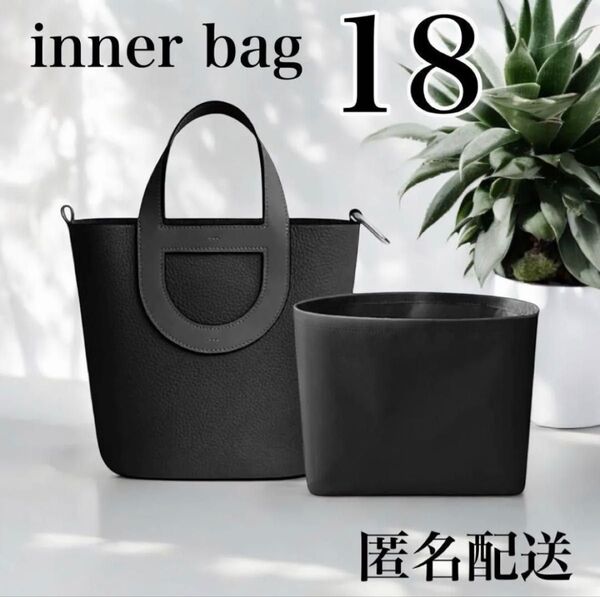 新品 匿名配送 インザループ18 バッグインバッグ 型崩れ防止 収納 IN THE LOOP エルメス トートバッグ バッグ 黒
