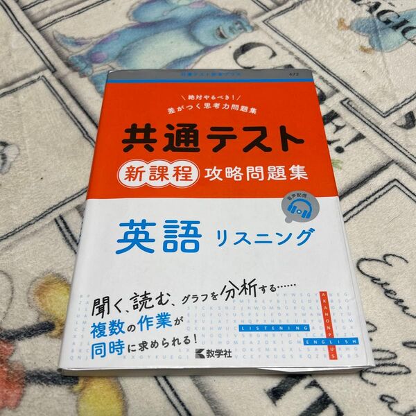 共通テスト新課程攻略問題集 英語リスニング (共通テスト赤本プラス)