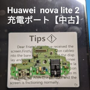 【交換部品】 nova lite 2 充電ポート(中古)