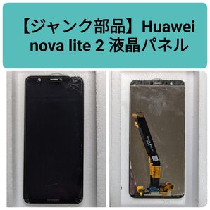 【ジャンク部品】Huawei nova lite 2 液晶パネル