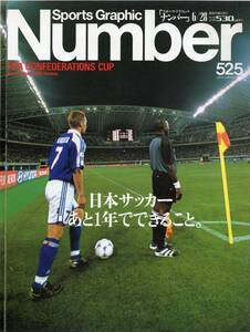 雑誌Sports Graphic Number 525(2001.6/28)★日本サッカーあと1年でできること/コンフェデレーション杯/トルシエ監督/中田英寿/小野伸二★