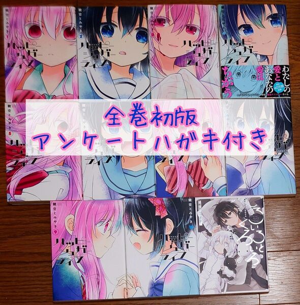 【11冊 全巻初版】ハッピーシュガーライフ 全10巻+鍵空とみやき初期作品 しろいろとくろいろ 全巻セット