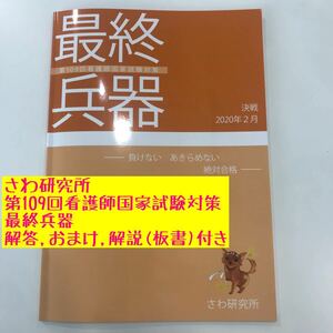 第109回看護師国家試験対策 さわ研究所 最終兵器(解答,おまけ,解説(板書)付