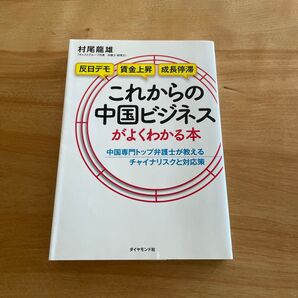 これからの中国ビジネスがよくわかる本 中国専門トップ弁護士が教えるチャイナリスクと対応策