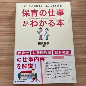 保育の仕事がわかる本 これから目指す人・働く人のための (これから目指す人・働く人のための) 田代和美/編著