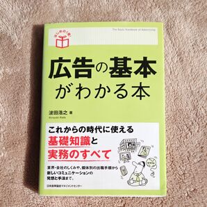 広告の基本がわかる本 (はじめの1冊!) 波田浩之/著