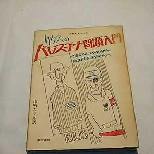 分かりやすい！ イラストノート リウスのパレスチナ問題入門 ユダヤ人 パレスチナ問題 山崎カヲル 1983年初版 本