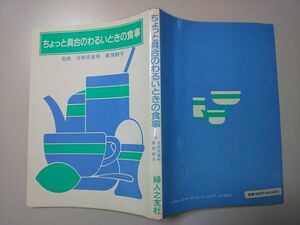 【本】 ちょっと具合のわるいときの食事 日野原重明 東畑朝子