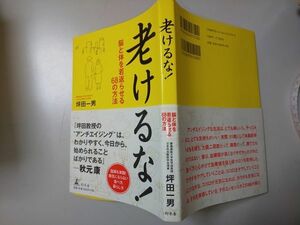 【本】 老けるな！ 脳と体を若返らせる68の方法 坪田一男