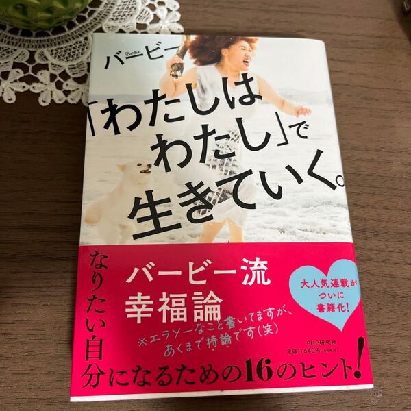 「わたしはわたし」で生きていく。 バービー/著