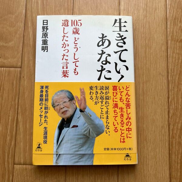 生きていくあなたへ 105歳どうしても遺したかった言葉 日野原重明/著