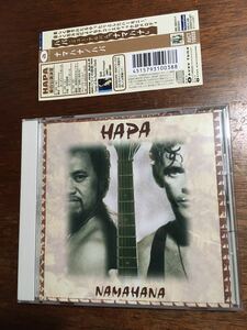 即決 送料無料 帯付 CD HAPA / NAMAHANA / ハパ 国内盤