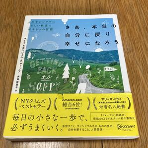 さあ、本当の自分に戻り幸せになろう 人生をシンプルに正しい軌道に戻す9つの習慣 マーク・チャーノフ/〔著〕 エンジェル・チャーノ