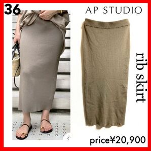 AP STUDIO L'Appartement アパルトモン rib skirt ベージュ