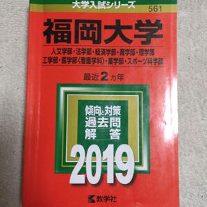 福岡大学 入試問題集 2019 赤本
