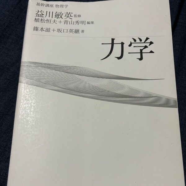 基幹物理講座 力学