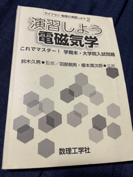 演習しよう 電磁気学 これでマスター!学期末・大学院入試問題
