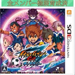 【全メンバー極限育成済】イナズマイレブンGOギャラクシー スーパーノヴァ