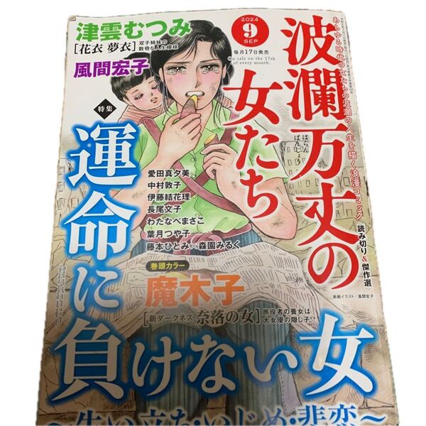 波瀾万丈の女たち 2024.9月