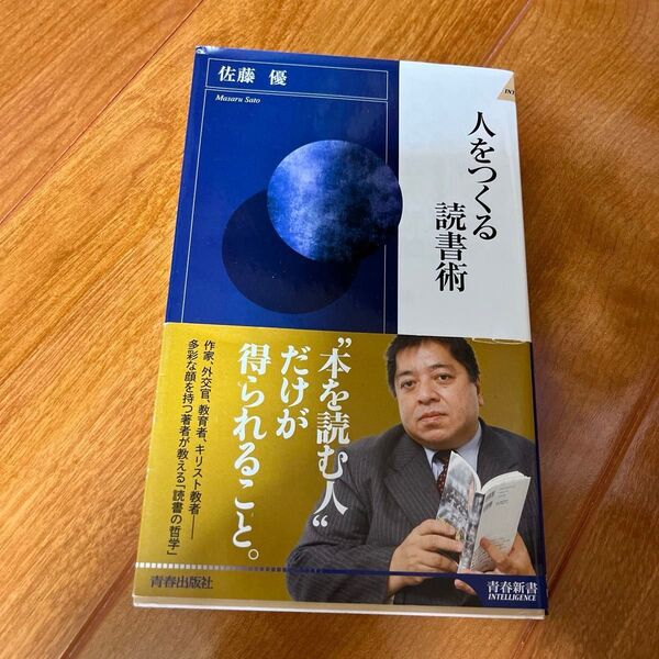 人をつくる読書術
